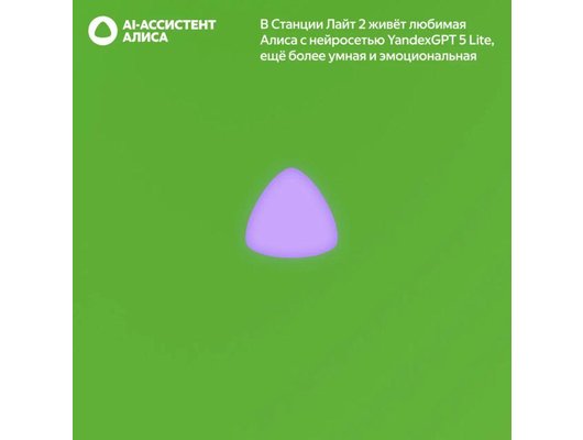 Умная колонка ЯНДЕКС СТАНЦИЯ ЛАЙТ 2 без часов ЗЕЛЕНЫЙ (YNDX-00028GRN)